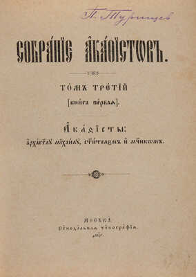 Собрание акафистов. В 3 т. Т. 1-3. М.: Синодальная типография, 1903. 